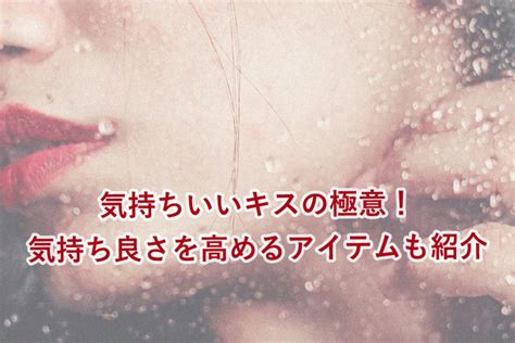 気持ちいいキスの極意！ またしたいと思わせるキスの仕方と。